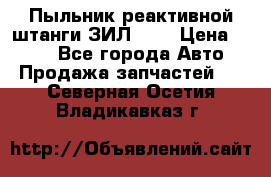 Пыльник реактивной штанги ЗИЛ-131 › Цена ­ 100 - Все города Авто » Продажа запчастей   . Северная Осетия,Владикавказ г.